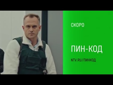 Анонс,Пин-код, 1 сезон, Премьера скоро на НТВ, 2025