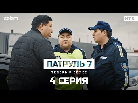 Я не коррупционер! | 4 серия | Сериал Патруль 7