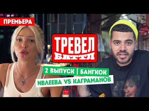 Настя Ивлеева VS Рома Каграманов // Тревел-баттл. 2 выпуск. Премьера