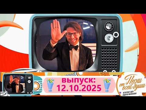 Воскресное шоу Андрея Малахова &quot;Песни от всей души&quot; 12.10.2025