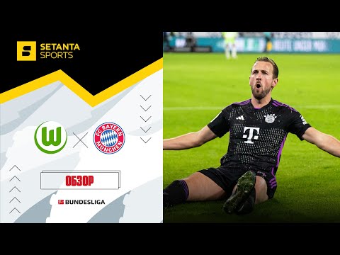 Вольфсбург VS Бавария - Обзор