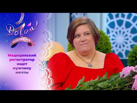 Давай поженимся!. Давай поженимся! Выпуск от 04.07.2025