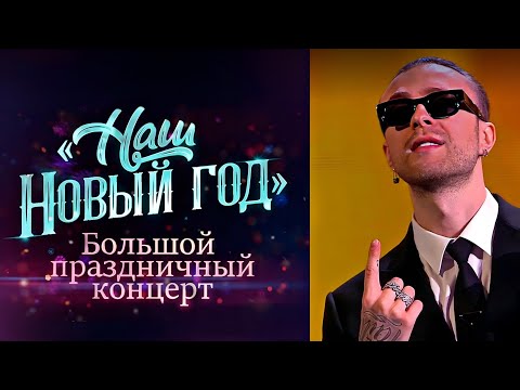 Большой праздничный концерт // Наш Новый год (01.01.2023 ) Первый канал