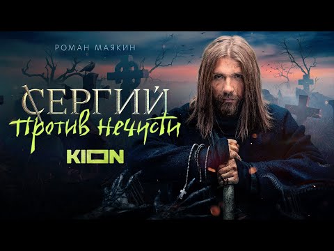 Сергий против нечисти | Трейлер | Оригинальный проект KION