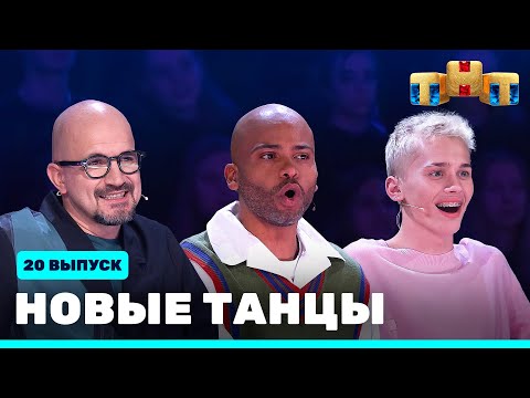 НОВЫЕ ТАНЦЫ - двадцатый выпуск