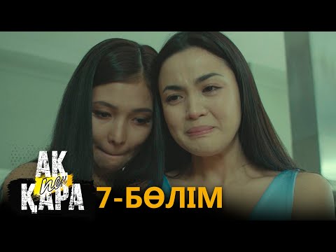 «Ақ пен қара» телехикаясы. 7-бөлім / Телесериал «Ак пен қара». 7-серия (рус.суб)