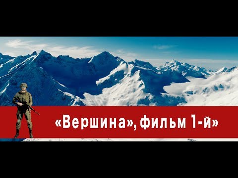 «Часовой»: «Вершина», фильм 1-й