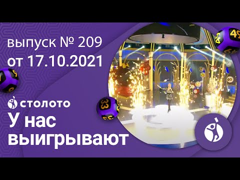 У нас выигрывают 17.10.21 - выпуск №209 от Столото