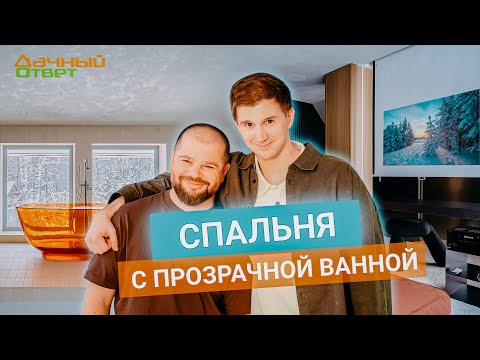 Дачный ответ 15.12.2024, &quot;Спальня с прозрачной ванной&quot;