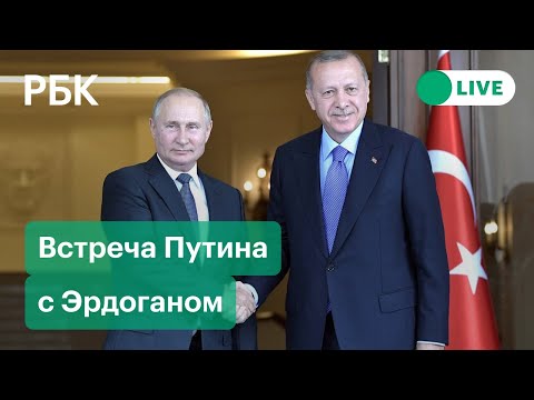 Путин встречается с Эрдоганом в Сочи. Ситуация в сирийском Идлибе. Прямая трансляция