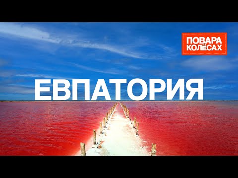 Евпатория — приморский оазис и тайна розового озера Сасык‑Сиваше