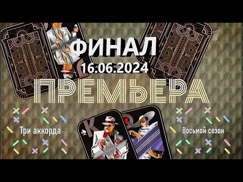 Три аккорда 2024. ФИНАЛ, 16.06.2024