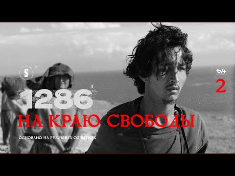 На краю свободы | 2 эпизод | 1286 | От создателей 5:32