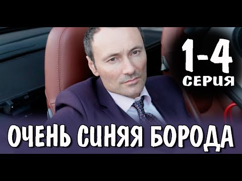 ОЧЕНЬ СИНЯЯ БОРОДА 1,2,3,4 СЕРИЯ (Сериал 2023) НТВ Анонс и дата выхода