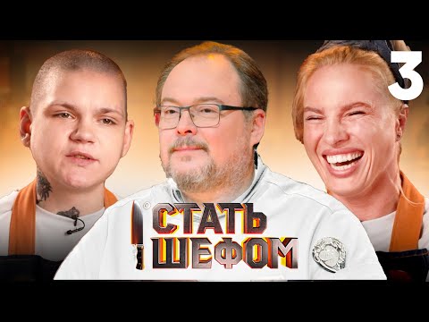 Стать шефом | Выпуск 3