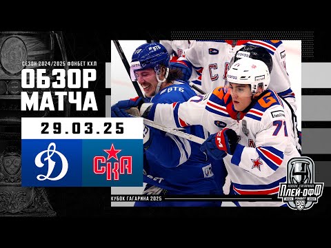 ДИНАМО МОСКВА - СКА | КХЛ Обзор Кубка Гагарина 2025 | Матч №2 | 29.03.2025
