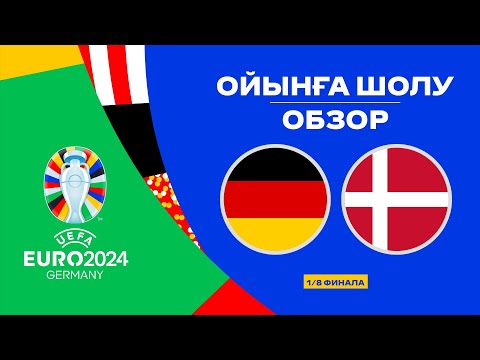 Германия х Дания | Чемпионат Европы 2024
