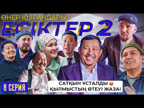 Өнер Қырандары | «ЕСІКТЕР 2 сезон» 8 серия HD (жаңа сериал 2022)