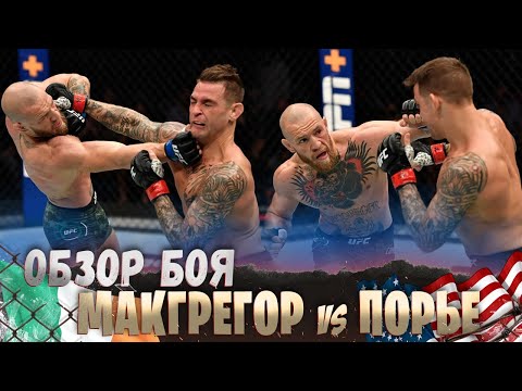 ОБЗОР БОЯ: Конор МакГрегор - Дастин Порье | UFC 257