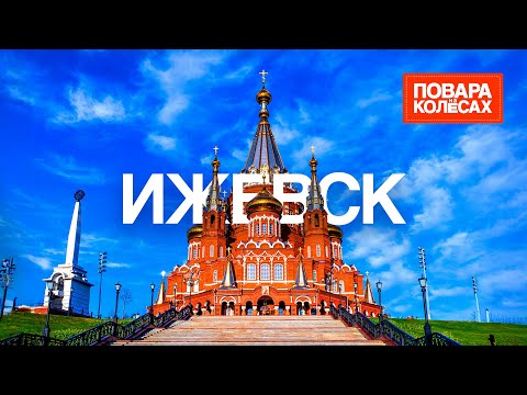 Ижевск — удмуртские традиции и сытные перепечи | «Повара на колёсах»
