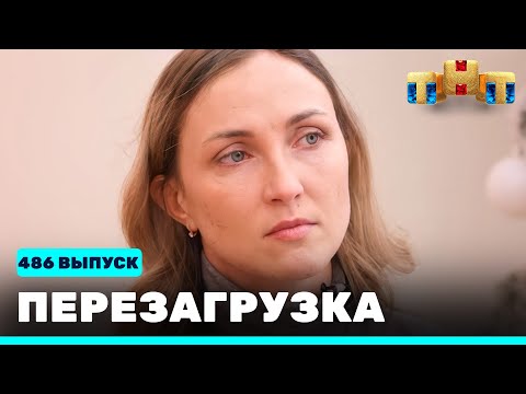 Перезагрузка: 486 выпуск