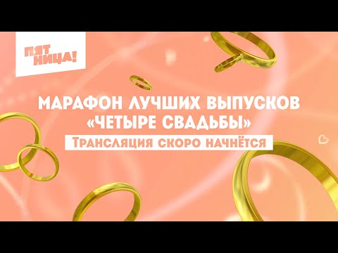 4 свадьбы. Марафон лучших выпусков