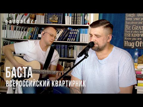 Баста - Всероссийский квартирник