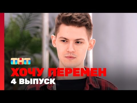 Хочу перемен: 4 выпуск