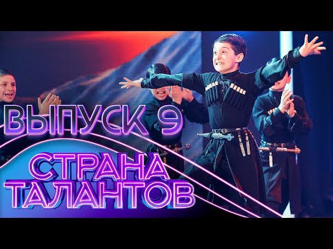 СТРАНА ТАЛАНТОВ - 9 ВЫПУСК