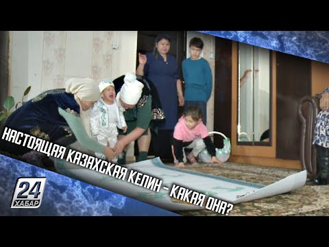 Настоящая казахская келин – какая она?