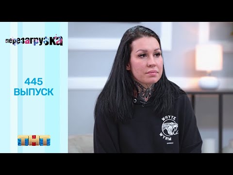 Перезагрузка: 445 выпуск