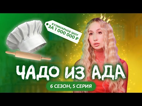 ЧАДО ИЗ АДА | НОВЫЙ СЕЗОН | 5 СЕРИЯ | АЛИНА СТИЛЬНЯХА