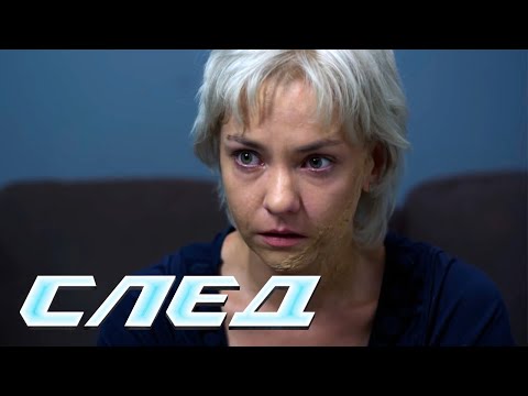 СЕРИАЛ СЛЕД: Пламя