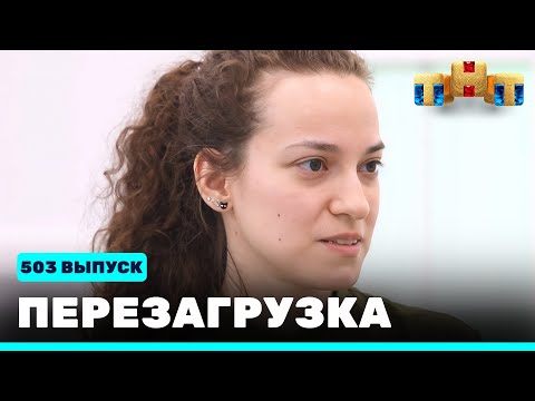 Перезагрузка: 503 выпуск