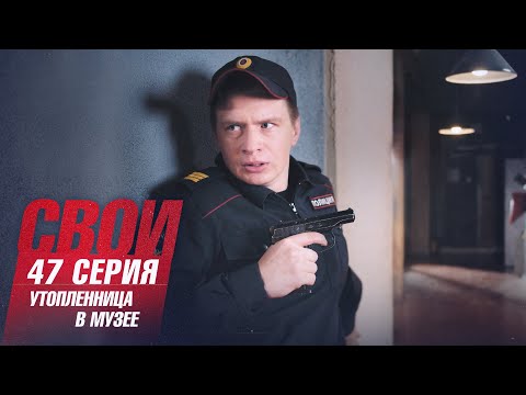 Свои | 4 сезон | 47 серия | Утопленница в музее