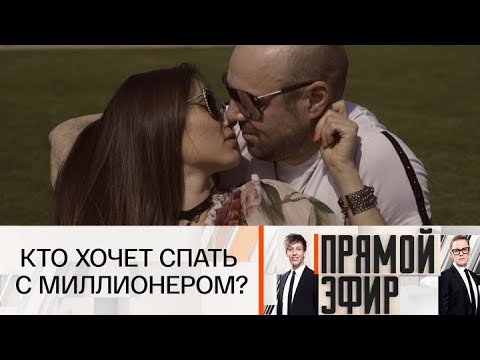 Прямой эфир. Кто хочет спать с миллионером? 29.08.2025