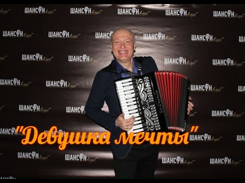 Новый ХИТ для ВСЕХ! Потрясающе!!!🔥🔥🔥&quot;Девушка мечты&quot;