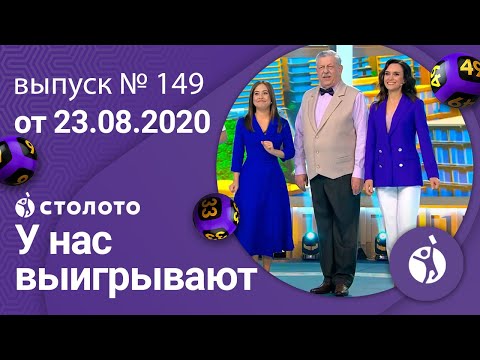 У нас выигрывают 23.08.20 - выпуск №149 от Столото