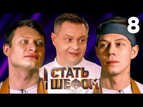 Стать шефом | Выпуск 8