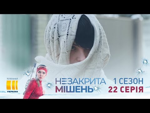 Незакрытая мишень (Серия 22)