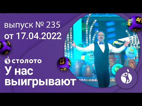 У нас выигрывают 17.04.22 — выпуск № 235 от Столото