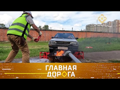 Главная дорога выпуск 14.09.2024. Проверка компактных огнетушителей, что такое Народный инспектор