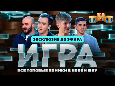 ИГРА: Эксклюзив до эфира!