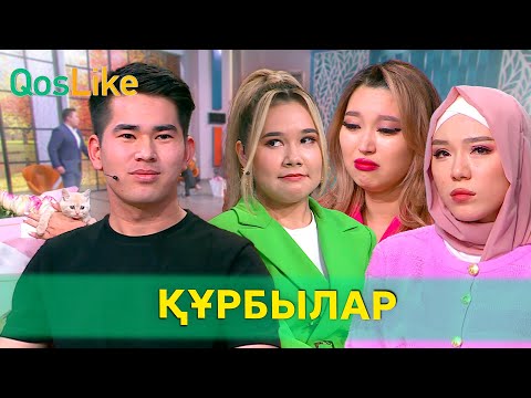 Кездесуге кедергі жасаған құрбылар!