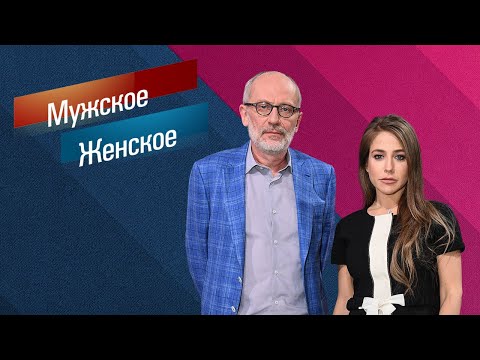 Мужское Женское. Выпуск от 3 10 2024