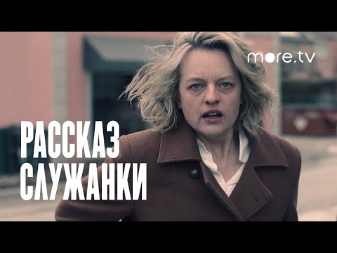 Рассказ служанки 5 сезон | Русский трейлер (2022) more.tv