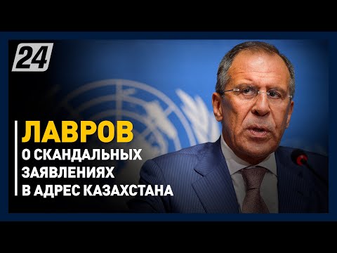 Лавров прокомментировал скандальные заявления в адрес Казахстана