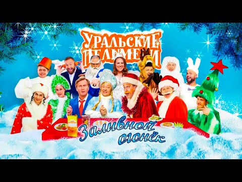 Заливной огонёк | Уральские пельмени 2021