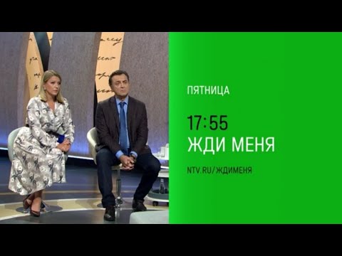 Анонс, Жди меня, сегодня в 17:55 на НТВ, 2025