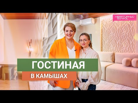 Квартирный вопрос 18.01.2025, &quot;Гостиная в камышах&quot;